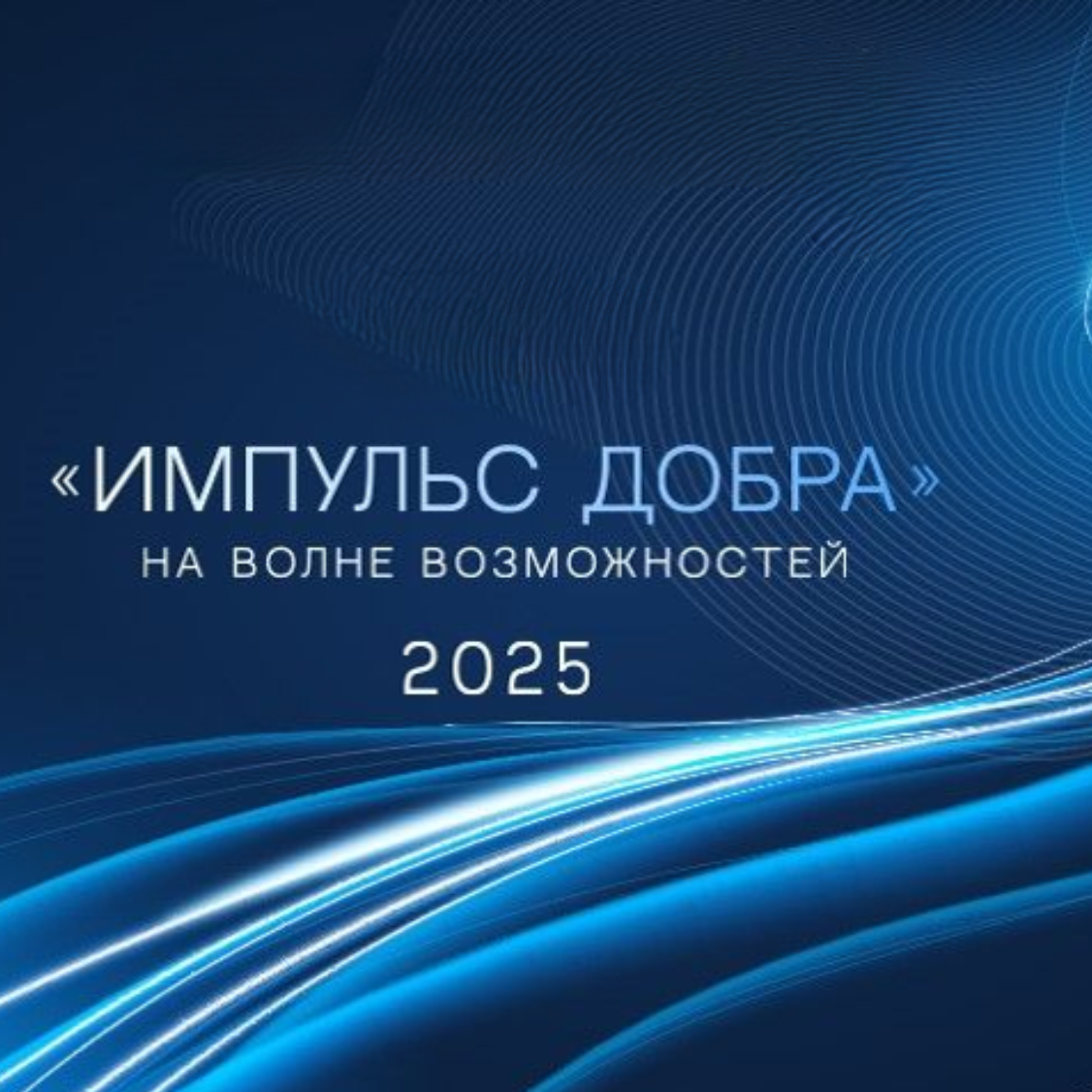 ФЕСТИВАЛЬ «ИМПУЛЬС ДОБРА»: НА ВОЛНЕ ВОЗМОЖНОСТЕЙ, 2025 ГОД