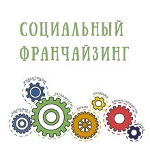 Социальных предпринимателей Югры приглашают к участию в конкурсе «Социальный франчайзинг»