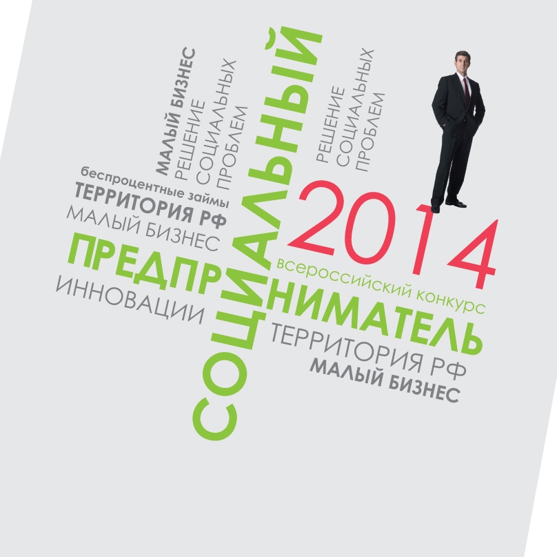 Всероссийский конкурс проектов "Социальный предприниматель - 2014"