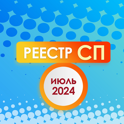 Реестр социальных предпринимателей: июль 