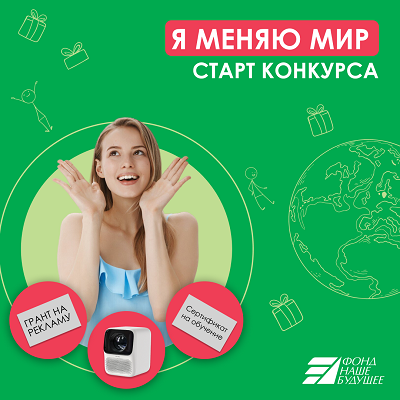 «Я меняю мир»: расскажите о своих добрых делах и социальных инициативах