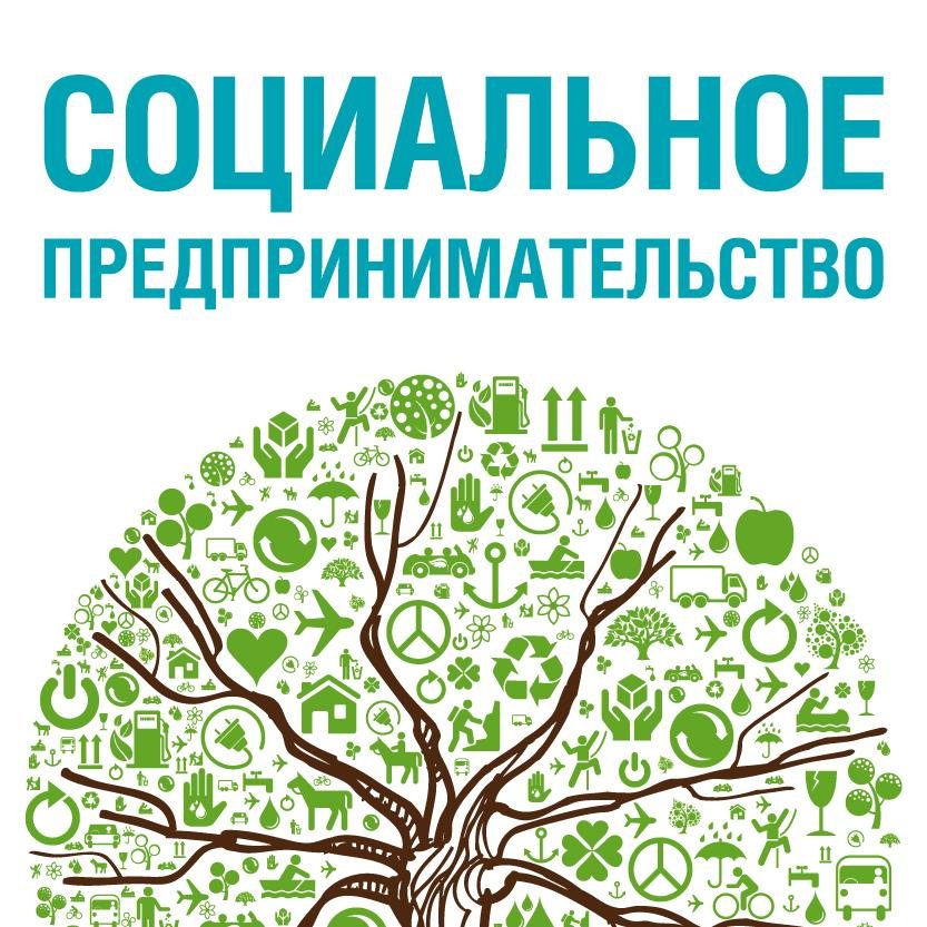 Пилотный конкурс проектов в сфере социального предпринимательства Пилотный конкурс проектов в сфере социального предпринимательства