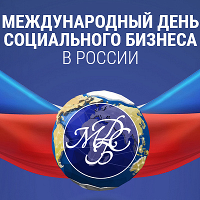 В Югре проходят мероприятия, приуроченные к Международному дню социального бизнеса