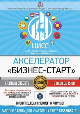 В Нижнем Новгороде стартует Академия социального предпринимательства