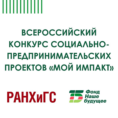 Стартует Всероссийский конкурс социально-предпринимательских проектов «Мой импакт»