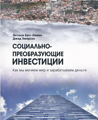 Вышла в свет книга о социально-преобразующих инвестициях