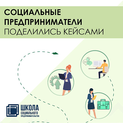 Социальные предприниматели поделились кейсами с участниками Школы СП