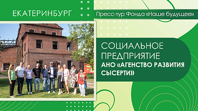 Пресс-тур Фонда «Наше будущее» в Екатеринбург. Предприятие «Агентство развития Сысерти»