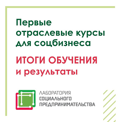 В Югре подвели итоги первых отраслевых курсов для социальных предпринимателей
