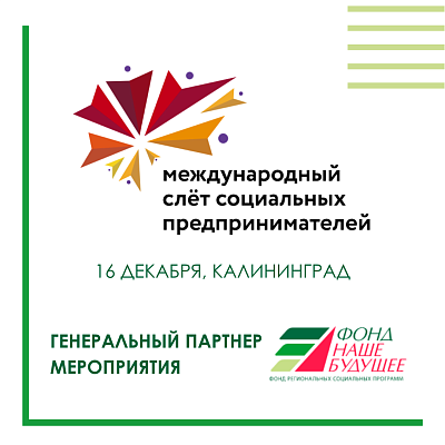 Состоится III Слет социальных предпринимателей Калининградской области