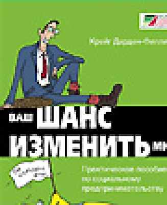 "Ваш шанс изменить мир" - теперь на русском языке