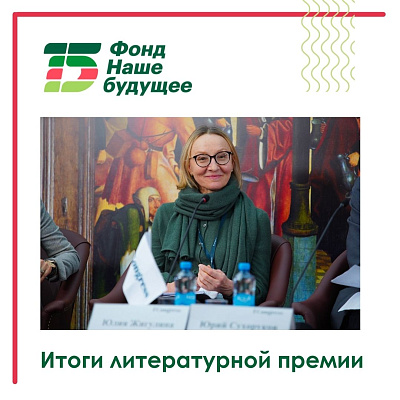 Награждены лучшие авторы литературных произведений о благотворительности и социальном предпринимательстве 