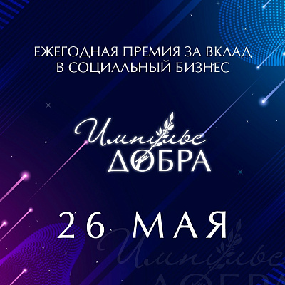 Стартовал прием заявок на всероссийскую Премию "Импульс добра-2022"