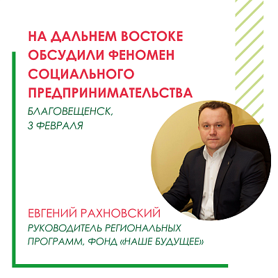 На Дальнем Востоке обсудили феномен социального предпринимательства