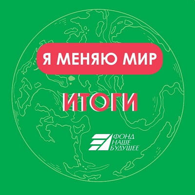 «Я меняю мир»: результаты конкурса Фонда «Наше будущее»