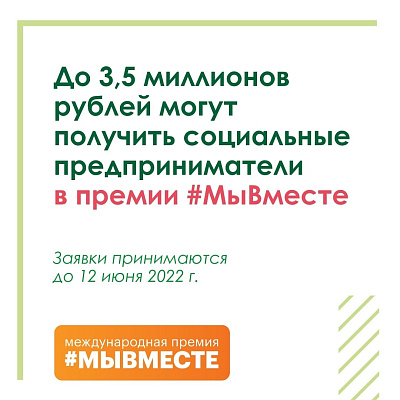 До 3,5 миллионов рублей могут получить социальные предприниматели в премии #МыВместе