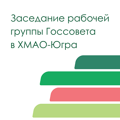 В ХМАО-Югре прошло заседание рабочей группы Госсовета