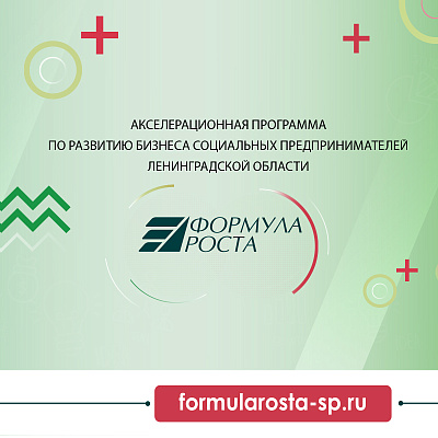 28 июня начинается очный этап «Формулы роста» в Ленинградской области