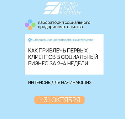Открыт прием заявок на интенсив для начинающих соцпредпринимателей