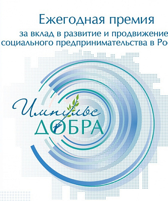 Премия «Импульс добра» - прием заявок продлен !