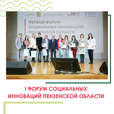 Состоялся I форум социальных инноваций Пензенской области