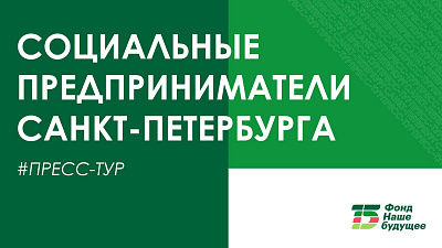 Социальные предприниматели Санкт-Петербурга представили проекты журналистам
