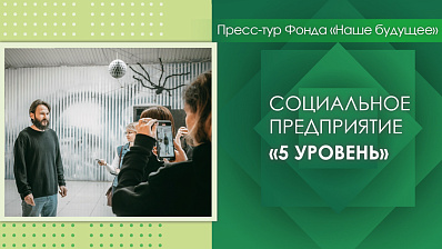 Пресс-тур Фонда «Наше будущее». Сеть семейно-развлекательных лазертаг-клубов «5 уровень»