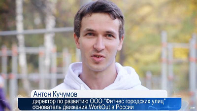 Антон Кучумов, основатель WorkOut движения в России, победитель премии «Импульс добра»