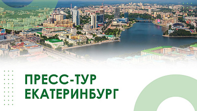 Журналисты федеральных СМИ в пресс-туре в Екатеринбурге