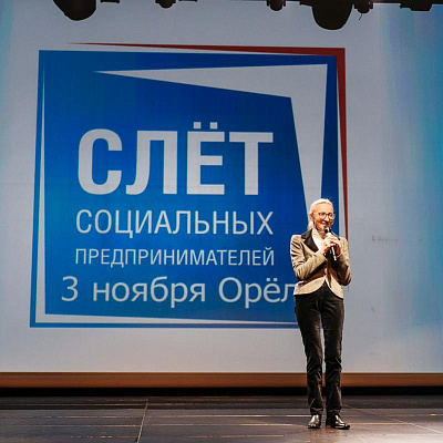 В Орле состоялся Межрегиональный слет социальных предпринимателей