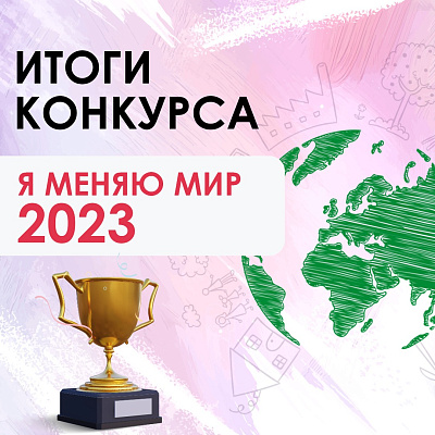Фонд «Наше будущее» подвёл итоги конкурса #Яменяюмир 2023 года