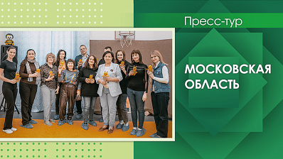 Пресс-тур Фонда «Наше будущее» в Московскую область