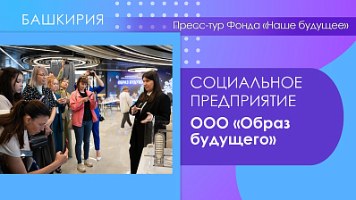 Пресс-тур Фонда «Наше будущее». ООО «Образ будущего»