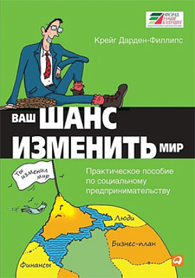 Книга о соцпредпринимательстве - лучший подарок!