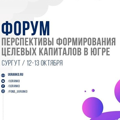 Лидеры социальных проектов Югры узнают о формировании целевых капиталов