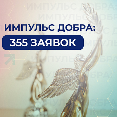 355 заявок поступило на премию «Импульс добра»