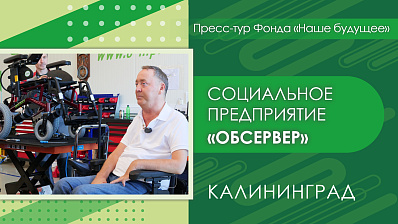 Пресс-тур Фонда «Наше будущее» в Калининград. Социальное предприятие «Обсервер»