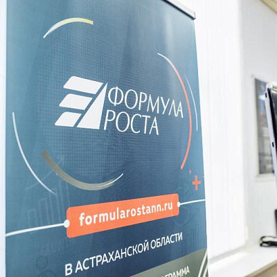 25 астраханских предпринимателей станут участниками акселератора «Формула роста»