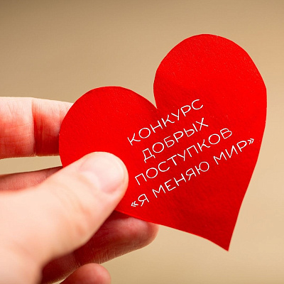Стартовал конкурс добрых поступков «Я меняю мир» в ТикТок
