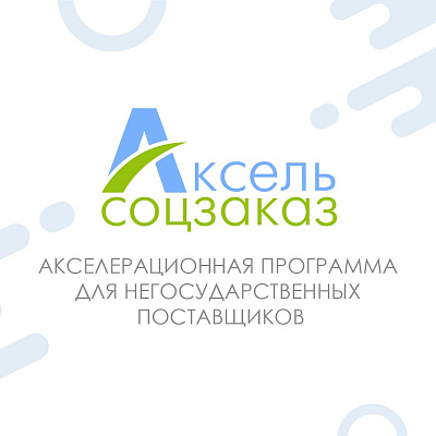 Стартовал новый акселератор «Аксель.Соцзаказ»