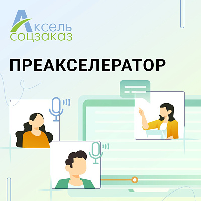 В преакселераторе «Аксель.Соцзаказ» прошли обучение более 120 участников