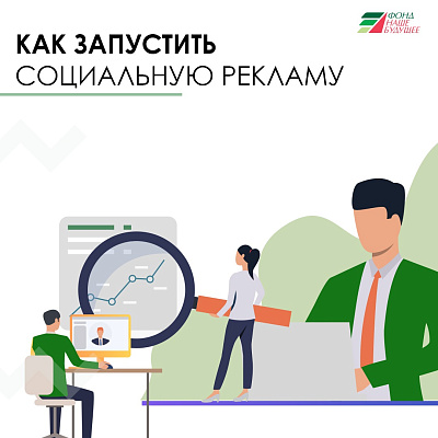 Как запустить социальную рекламу – рекомендации от Фонда «Наше будущее» 