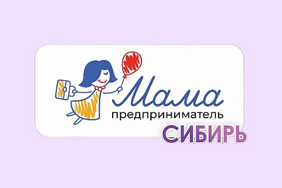 Определены победители программы «Мама-предприниматель» в Омской и Томской областях
