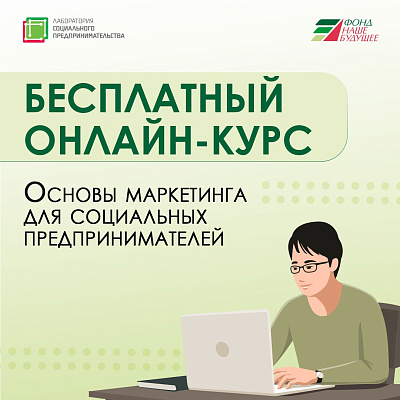 Стартовал новый бесплатный онлайн-курс по социальному предпринимательству