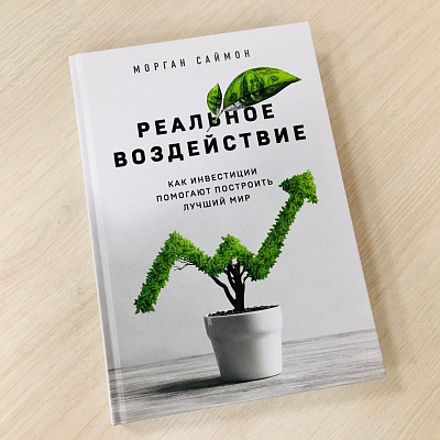 Вышла в свет книга «Реальное воздействие. Как инвестиции помогают построить лучший мир»