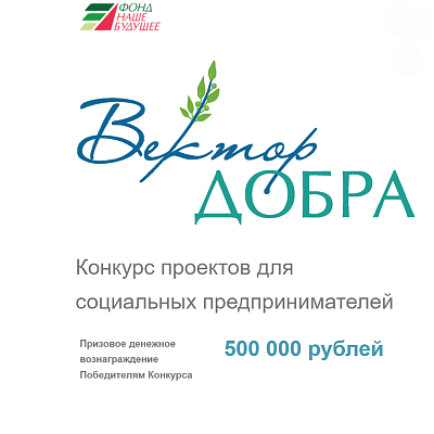 Фонд «Наше будущее» подведет итоги конкурса «Вектор добра»