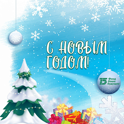 Фонд «Наше будущее» поздравляет с Новым годом!
