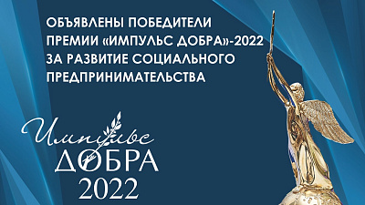 Итоги Премии «Импульс добра-2022»