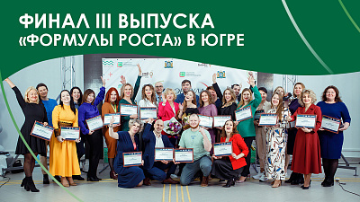 Завершил работу акселератор «Формула роста» в ХМАО-Югре 2022–2023 года
