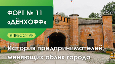 История места: форт № 11 «Дёнхофф»